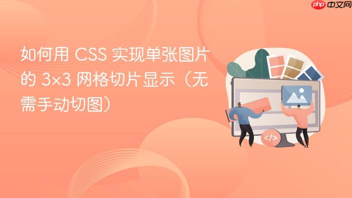 如何用 css 实现单张图片的 3×3 网格切片显示(无需手动切图)