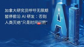 ​加拿大研究员呼吁无限期暂停前沿 ai 研发：否则人类灭绝“只是时间问题”