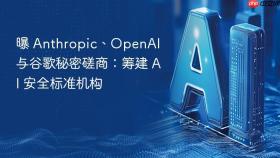 曝 anthropic、openai 与谷歌秘密磋商:筹建 ai 安全标准机构