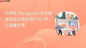 如何在 Mongoose 中正确查询包含指定用户 ID 的已收藏文章
