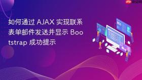 如何通过 AJAX 实现联系表单邮件发送并显示 Bootstrap 成功提示