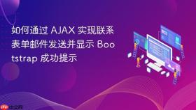 如何通过 AJAX 实现联系表单邮件发送并显示 Bootstrap 成功提示
