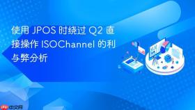使用 JPOS 时绕过 Q2 直接操作 ISOChannel 的利与弊分析