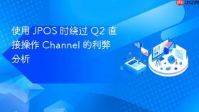 使用 JPOS 时绕过 Q2 直接操作 Channel 的利弊分析