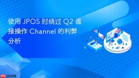 使用 JPOS 时绕过 Q2 直接操作 Channel 的利弊分析