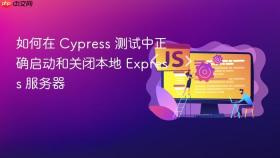 如何在 Cypress 测试中正确启动和关闭本地 Express 服务器