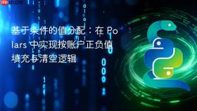 基于条件的值分配:在 Polars 中实现按账户正负值填充与清空逻辑