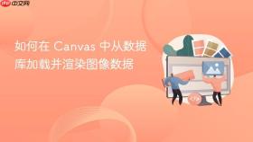 如何在 Canvas 中从数据库加载并渲染图像数据