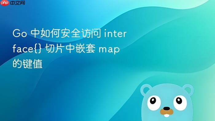 Go 中如何安全访问 interface{} 切片中嵌套 map 的键值