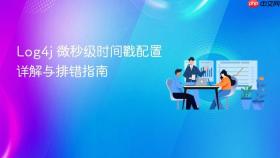 Log4j 微秒级时间戳配置详解与排错指南