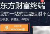 东方财富电脑版安装指南