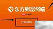东方财富电脑版安装指南