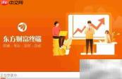 东方财富电脑版安装指南