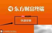 东方财富电脑版安装指南