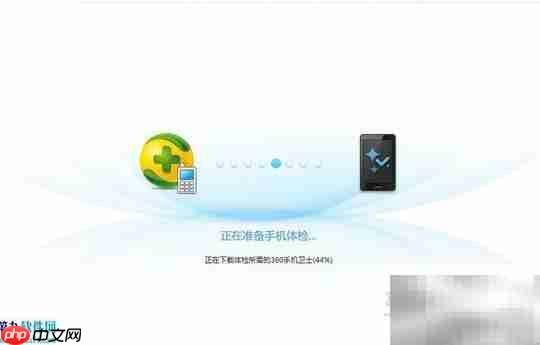360手机助手安全体检