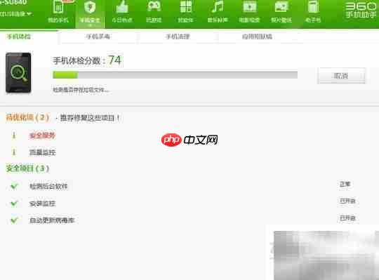 360手机助手安全体检
