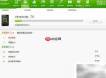 360手机助手安全体检