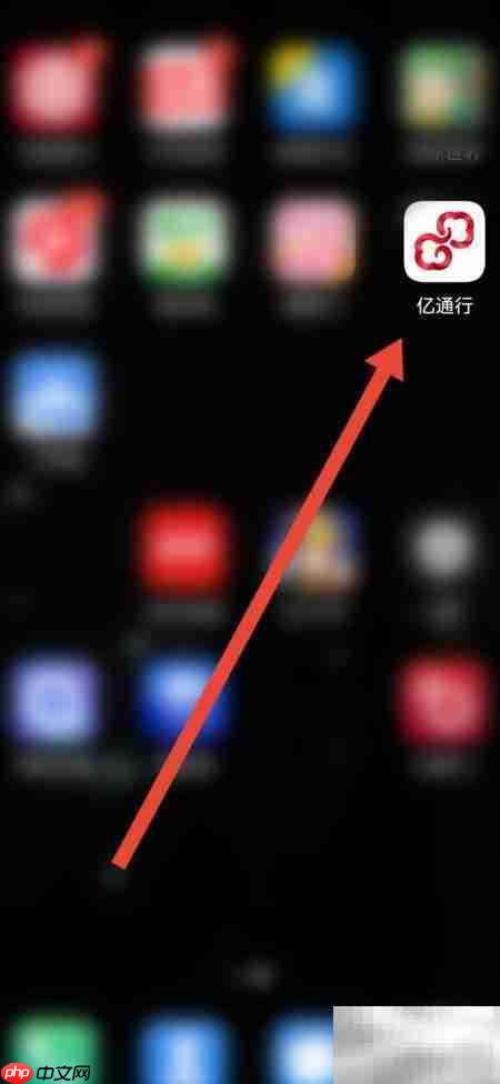 亿通行红包兑换指南