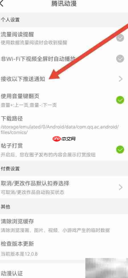 腾讯动漫更新提醒开启方法