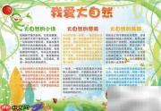 大自然手抄报内容精选
