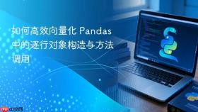 如何高效向量化 Pandas 中的逐行对象构造与方法调用