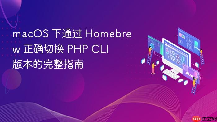 macOS 下通过 Homebrew 正确切换 PHP CLI 版本的完整指南