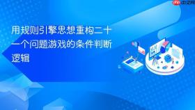 用规则引擎思想重构二十一个问题游戏的条件判断逻辑