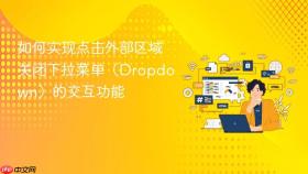 如何实现点击外部区域关闭下拉菜单(Dropdown)的交互功能