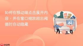 如何在移动端点击展开内容,并在窗口缩放超出阈值时自动隐藏