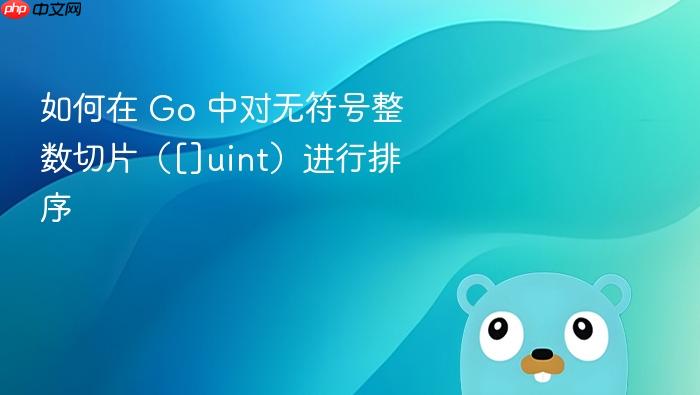 如何在 Go 中对无符号整数切片（[]uint）进行排序
