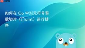 如何在 Go 中对无符号整数切片（[]uint）进行排序
