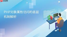PHP对象属性访问的底层机制解析