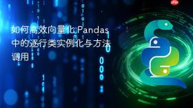 如何高效向量化 Pandas 中的逐行类实例化与方法调用