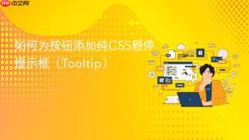 如何为按钮添加纯CSS悬停提示框（Tooltip）
