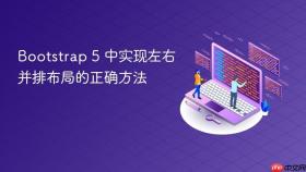 Bootstrap 5 中实现左右并排布局的正确方法