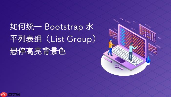 如何统一 Bootstrap 水平列表组(List Group)悬停高亮背景色