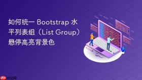 如何统一 Bootstrap 水平列表组（List Group）悬停高亮背景色
