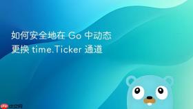 如何安全地在 Go 中动态更换 time.Ticker 通道
