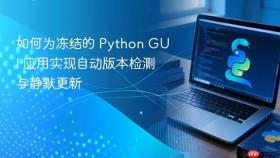 如何为冻结的 Python GUI 应用实现自动版本检测与静默更新
