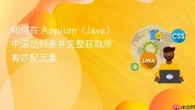 如何在 Appium(Java)中滚动列表并完整获取所有匹配元素