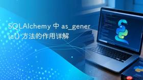 SQLAlchemy 中 as_generic() 方法的作用详解