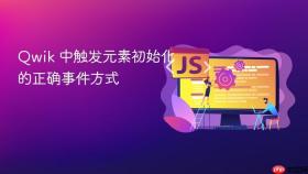 Qwik 中触发元素初始化的正确事件方式

