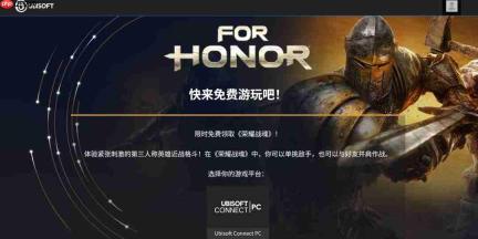 育碧Connect喜加一!《荣耀战魂》PC版免费领