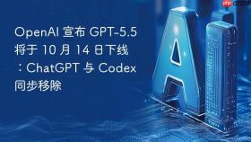 openai 宣布 gpt-5.5 将于 10 月 14 日下线：chatgpt 与 codex 同步移除