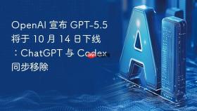 OpenAI 宣布 GPT-5.5 将于 10 月 14 日下线：ChatGPT 与 Codex 同步移除