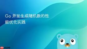 Go 并发生成随机数的性能优化实践