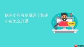 快手小店可以做吗？快手小店怎么开通
