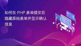 如何在 PHP 表单提交后隐藏原始表单并显示确认信息