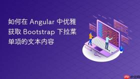 如何在 Angular 中优雅获取 Bootstrap 下拉菜单项的文本内容