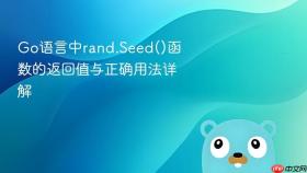 Go语言中rand.Seed()函数的返回值与正确用法详解
